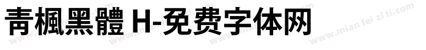 靑楓黑體 H字体转换
